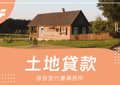 土地貸款-祿發宜代書事務所