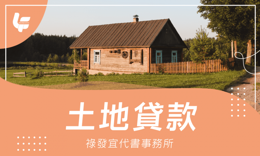 土地貸款-祿發宜代書事務所
