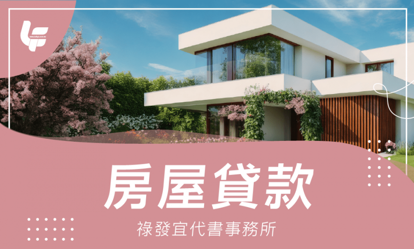 房屋貸款-祿發宜代書事務所