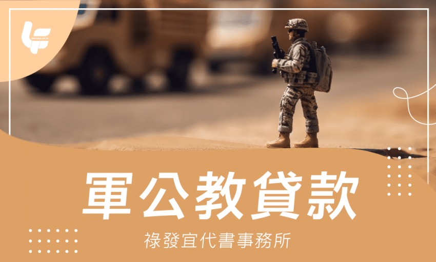 軍公教貸款-祿發宜代書事務所