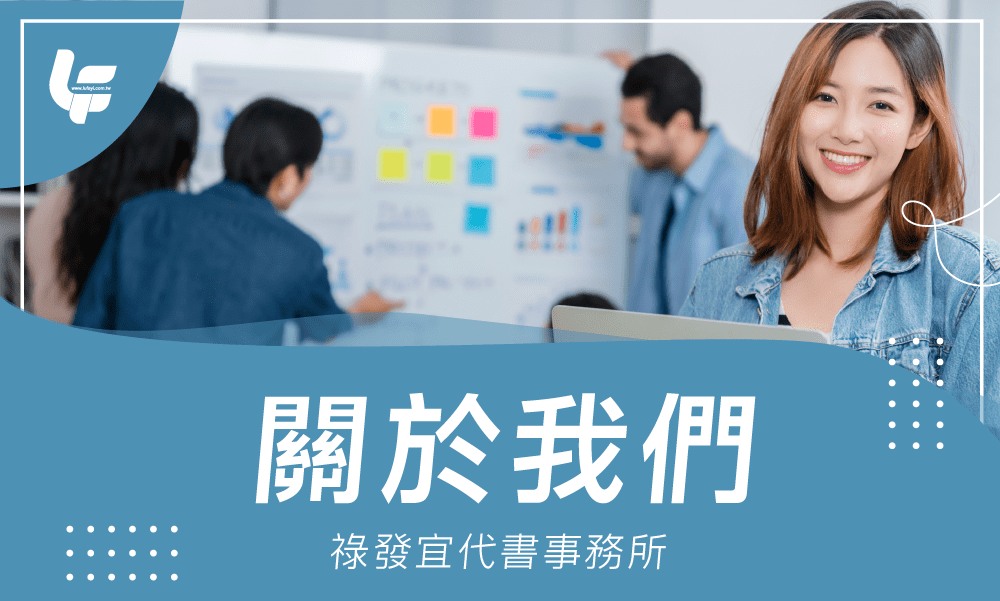 關於我們-祿發宜代書事務所